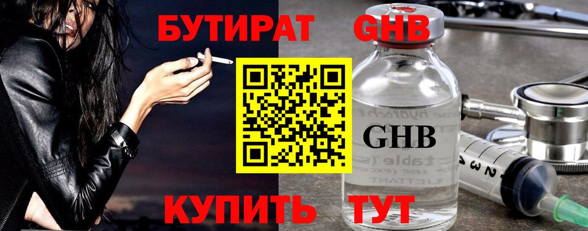 Усолье-Сибирское  БУТИРАТ GHB  Бутират  Вход с VPN 